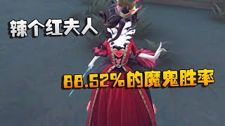 第五人格：大帅观战：辣个红夫人！88.52%的魔鬼胜率 | Identity V | アイデンティティV