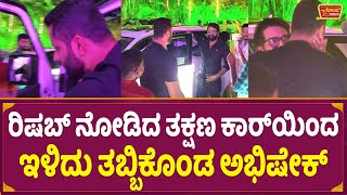 ರಿಷಬ್ ನೋಡಿದ ತಕ್ಷಣ ಕಾರ್‌ಯಿಂದ ಇಳಿದು ತಬ್ಬಿಕೊಂಡ ಅಭಿಷೇಕ್ | Rishab Shetty | Abhishek Ambareesh