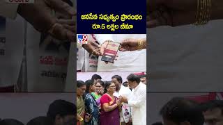 జనసేన సభ్యత్వం ప్రారంభం రూ.5 లక్షల బీమా - TV9