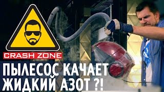 Пылесос качает жидкий азот?! | CRASH ZONE | Hoovering liquid nitrogen