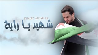 خالد الحلاق - شهيد يا رايح |  (Official Lyric Video) Khaled Alhallak - shahid ya rayih