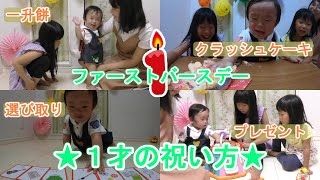 一生に一度の１歳のお誕生日の祝い方！ファーストバースデーを盛大にパーティーしよう★１才児のための最初で最後の公開しない一升餅、選び取りカード、お誕生日ケーキでクラッシュケーキ、プレゼントを特集♪