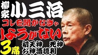 【作業用・睡眠用】柳家小三治「これは必聴　名作落語３選　初天神・御神酒徳利・死神」≪初心者必聴＆愛好家感涙≫＜有頂天落語＞