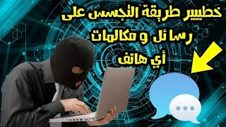 كود رائع للتجسس على المكالمات و الرسائل  من أي هاتف بواسطة رقمه