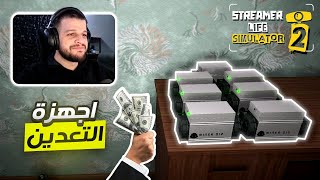 محاكي اليوتيوبر 2 04# افضل طريقة لتجميع المال وشراء اجهزة التعدين🔥 | Streamer Life Sim