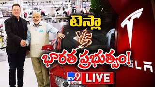 దుమారం రేపుతున్న ఎలెన్ మస్క్ ట్వీట్ LIVE | Why is Tesla still not in India? - TV9