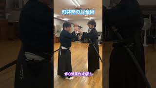 【町井勲】とにかく緩め　#修心流居合術兵法 #isaomachii #martialarts #町井勲