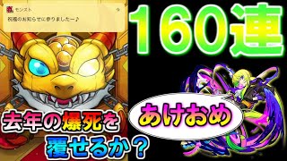 【モンスト】今年こそは新春限定キャラを！ 160連でアルセーヌを狙っていくぅ！【新春超獣神祭2021】