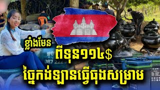 ស្រ្តីខ្មែរយកកង់ឡានចាស់ៗ មកច្នៃធ្វើតុកៅអី-ធុងសម្រាមជួយបរិស្ថាន ដាក់លក់ដំបូងគេពេញស្រុកខ្មែរ