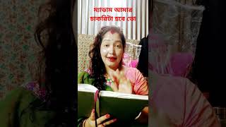 ম্যাডাম আমার চাকরিটা খুব প্রয়োজন#🤣 বাংলা ফানি ভিডিও🤣🤣#shots #video #share #🙏🙏