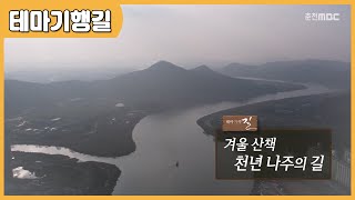 [테마기행길] 겨울 산책 천년 나주의 길