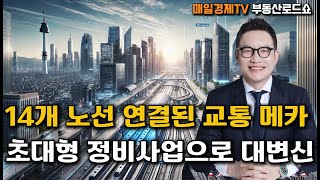 청량리, 동북부의 강남으로 도약! 초대형 교통 호재와 정비사업의 미래