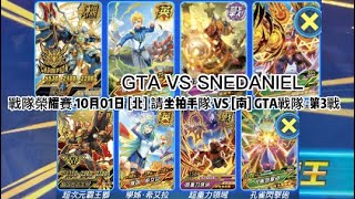 機甲英雄 機鬥勇者 戰隊榮耀賽 10月01日 [北] 請坐拍手隊 VS [南] GTA戰隊 GTA VS  SNEDANIEL 第3戰