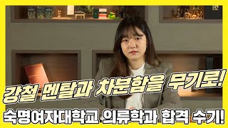 [2021대입합격자인터뷰] '아는 것만 틀리지 말자!'는 생각으로 임한 수능! 숙명여대 의류학과 합격 수기