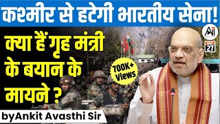 कश्मीर से हटेगी भारतीय सेना! क्या हैं गृह मंत्री के बयान के मायने...? by Ankit Avasthi Sir