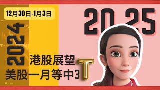 【技術分析】🇭🇰2025港股有7️⃣5️⃣%機會升??💰 🇺🇸美股坐定定等一月效應📈 #恆指 #標普500 #圖表分析