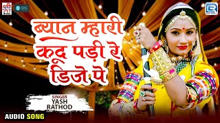 ब्यान म्हारी कूद पड़ी रे डिजे पे | Rajasthani Song | विवाह गीत 2025 | Yash Rathod | Marwad Junction