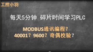 你知道modbus中的400001是什么吗？看完这个视频你就全部明白了！