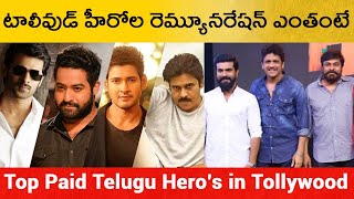 టాలీవుడ్ హీరోల రెమ్యూనరేషన్ తెలుస్తే షాక్ అవుతారు *Entertainment | Telugu OneIndia