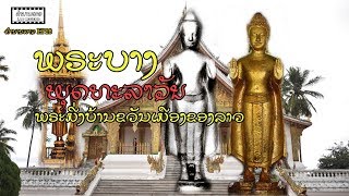 EP28 ຕຳນານລາວ - ພຣະບາງ ພຣະມີ່ງບ້ານຂວັນເມືອງຂອງຄົນລາວ | พระบาง พระมี่งขวันของชาวลาว