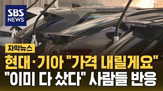 현대·기아 "가격 내릴게요"…"이미 다 샀다" 사람들 반응 (자막뉴스) / SBS