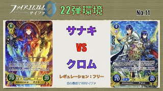 【FEサイファ22弾環境】サナキvsクロム【対戦動画】