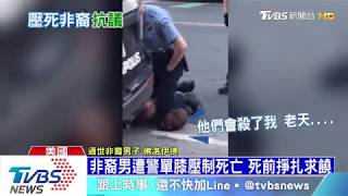 【十點不一樣】非裔男遭警單膝壓制死亡 全美抗議潮再延燒