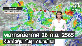 พยากรณ์อากาศ 26 ก.ย.65 l จับตาไต้ฝุ่น “โนรู” เข้าไทย 28 ก.ย. l TNN EARTH l 26-09-2022
