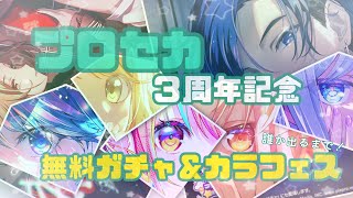 【プロセカ】３周年記念10連無料ガチャ結果！＆カラフェス誰か出るまで回してみた...