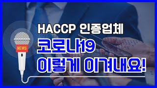 HACCP인증업체, 코로나19 이렇게 이겨내요!