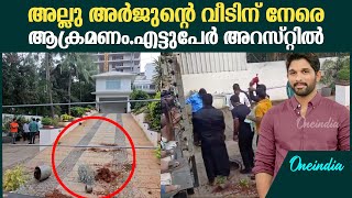 നഷ്ടപരിഹാരം നൽകണമെന്ന് ആവശ്യപ്പെട്ട് അല്ലു അർജുന്റെ വീടിനു നേരെ ആക്രമണം | Allu Arjun house attacked