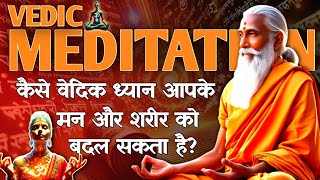 वैदिक ध्यान कैसे करें | ध्यान का रहस्य | Vedic Maditation | ध्यान क्या है