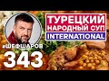 ТУРЕЦКИЙ НАРОДНЫЙ СУП INTERNATIONAL. КУРИНЫЙ СУП С НУТОМ. #шефшаров #500супов #куриныйсуп #турция