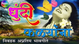 खुपचं गाजलेली अप्रतिम  मराठी भावगीते - Dhundi Kalyana Dhundi Phulana | Marathi songs 2019