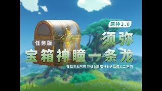 阿陀河谷67-78（24-26） 　【原神】【任務版】3.0須彌森林寶箱全收集草神瞳+探索度/一條龍全收集/森林書\u0026善見地\u0026阿陀河谷\u0026道成林\u0026護世森\u0026二淨旬