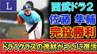 西武ドラフト２位『佐藤隼輔』１部残留がかかった大一番で９回１失点完投勝利で好投！怪我で評価が落ちた本来のドラ１候補が万全の状態を証明しいざプロへ！