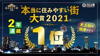 本当に住みやすい街大賞２０２１受賞後の奥ノ木川口市長のコメント