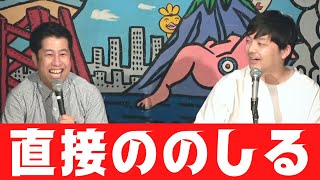 目の前のお客さんに罵詈雑言！ウエストランドのぶちラジ公開収録７！