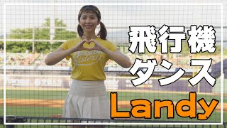 軽やかに踊る、飛行機ダンス。 嵐蒂（LANDY）中信兄弟 啦啦隊女神  臺中洲際棒球場 2020/08/08