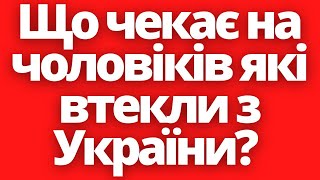 Що чекає чоловіків, які виїхали з України після 24.02?