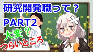 あかりちゃん解説　研究開発職のつらいところ