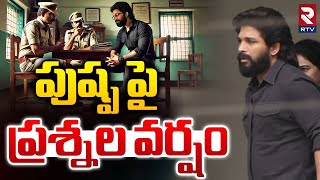 పుష్ప పై ప్రశ్నల వర్షం | అల్లు అర్జున్‌కి చిక్కడపల్లి పోలీసుల ప్రశ్నలు | సంధ్య థియేటర్ ఘటన