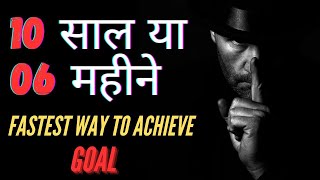 10 साल Goal सिर्फ 6 महीने में पुरा !!!🔥 BEST POWERFUL MOTIVATIONAL VIDEO in Hindi