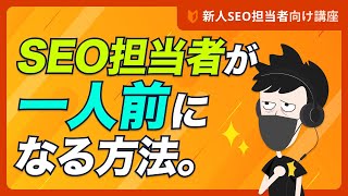 新人SEO担当者が一人前になるために知っておきたいこと