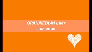 ОРАНЖЕВЫЙ цвет значение. Сакральная Оранжевая чакра. СВАДХИСТАНА.