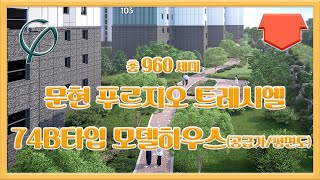 문현 푸르지오 트레시엘 74b타입 모델하우스 공급가 평면도 분양가 부동산튜브 부동산투자 부동산전망