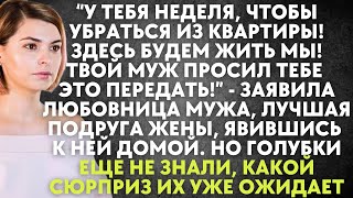 У тебя неделя, чтобы убраться из квартиры! Твой муж просил это передать - заявила жене любовница...