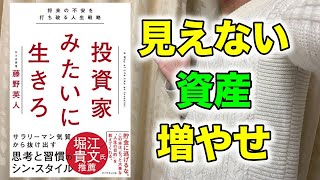 投資家みたいに生きろ【書評】｜サラリーマンが学ぶべき投資家マインド