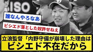 【記憶改ざん】立浪監督「内野守備が崩壊した理由はビシエド不在。若い内野陣を引っ張ってほしい。打撃は長い目で見る【反応集】【プロ野球反応集】【2chスレ】【1分動画】【5chスレ】