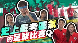 【遊戲 綜藝節目】不須球技⚽只鬥運氣🥳馬上體會越洋大戰港隊｜馬介休｜史上最考運氣的足球比賽 ft. @余德丞 Dickson Yu 林嘉緯 盧均宜 杰寧公主